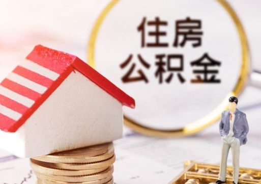 镇江辞职后可以领取住房公积金吗（辞职了可以领取住房公积金吗）